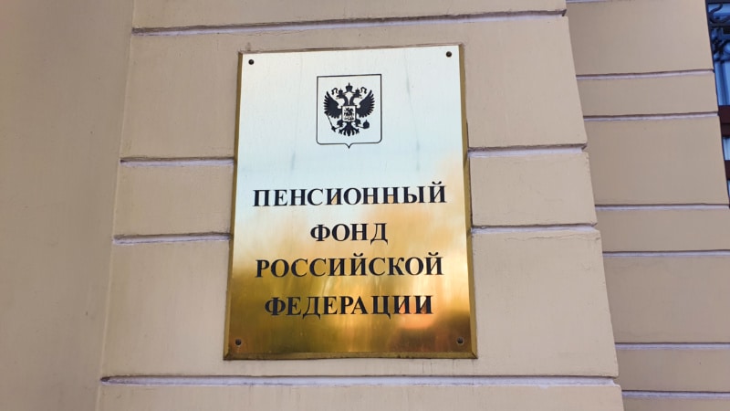 Пенсия в России